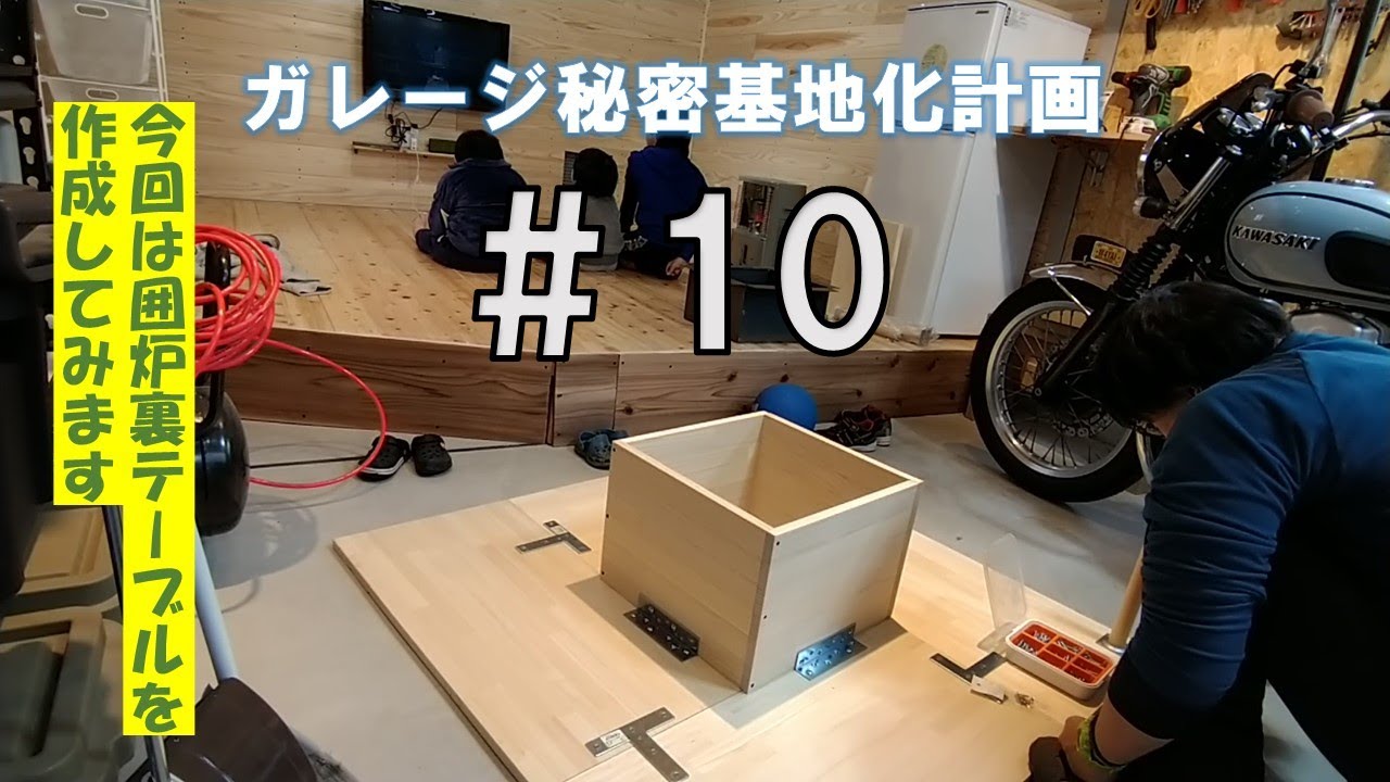 Diyでガレージ秘密基地化改造計画 10 ガレージでbbqをするための囲炉裏テーブルを自作してみる 前編 Youtube