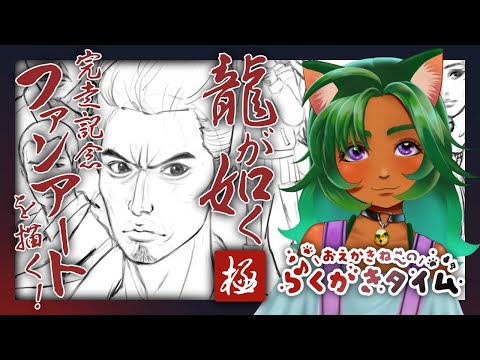 【おえかき】龍が如く極完走記念！ファンアート描く！パート2【VTuber／入彩のん】