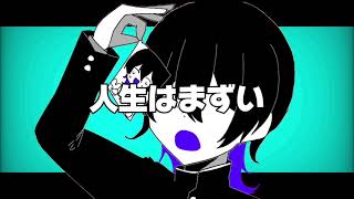 人生はまずい / 初音ミク
