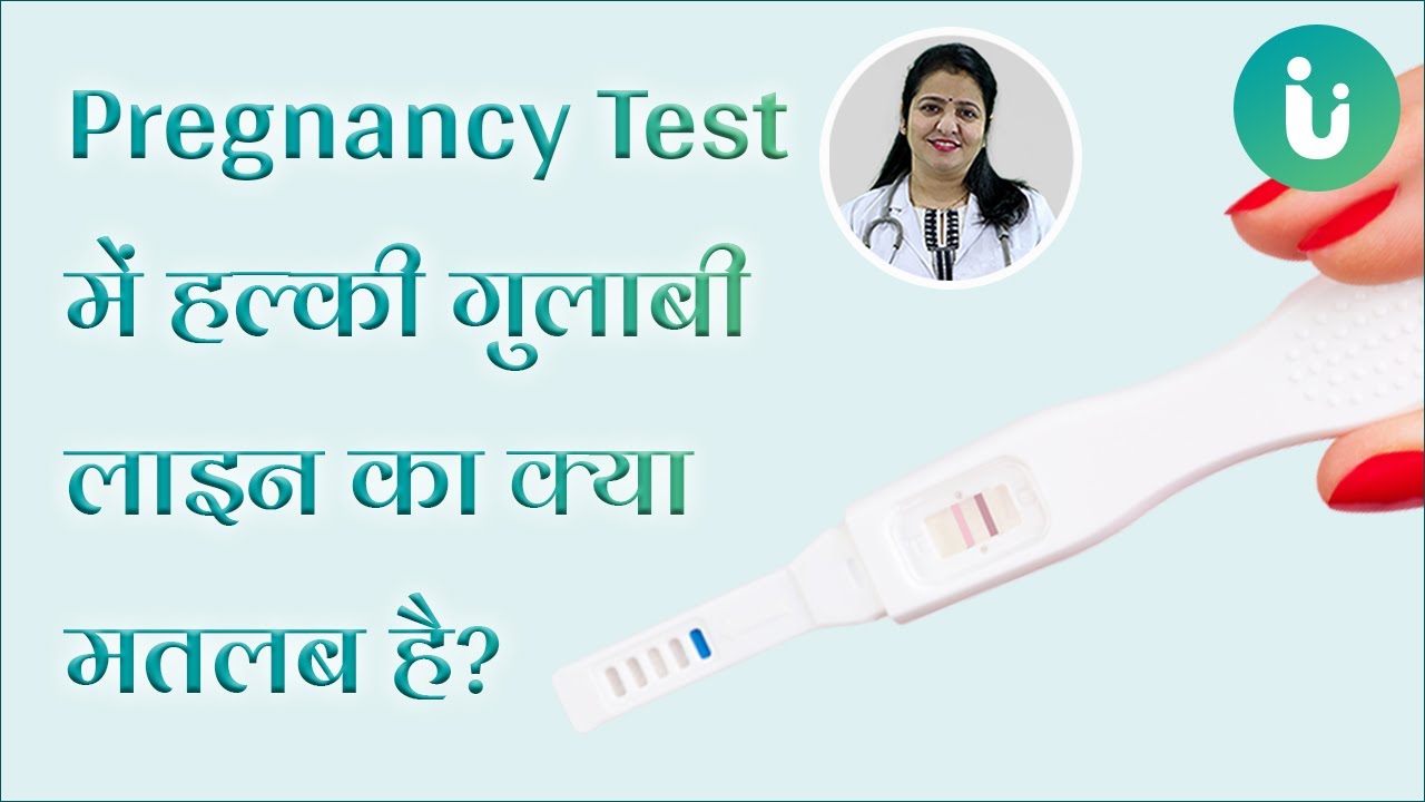 Test में लाइट पिंक आने 5 कारण 5 reasons for faint line on a pregnancy test hindi - YouTube