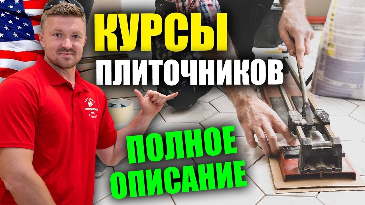 БЕСПЛАТНЫЕ Курсы Плиточников 🇺🇸 | Rud&Co