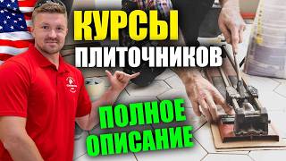 БЕСПЛАТНЫЕ Курсы Плиточников 🇺🇸 | Rud&Co