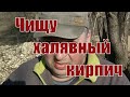 Как построить дом дёшево или бесплатно 3. Чищу кирпич б/у.