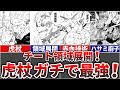 呪術廻戦 領域展開を習得した虎杖がガチで最強すぎる