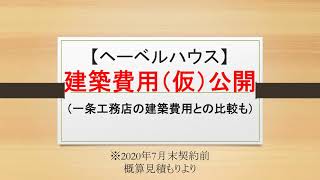 一条工務店 I Smart へーベルハウスの建築費用 契約前 公開 ヘーベルハウス Youtube