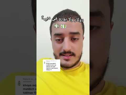 دولار و يورو في دبي أيهما أحسن