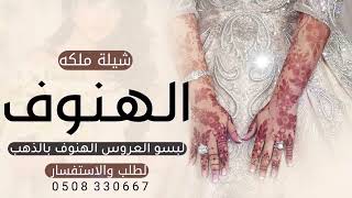 شيلة ملكه باسم الهنوف فقط افخم شيلة عقد قران باسم الهنوف فقط