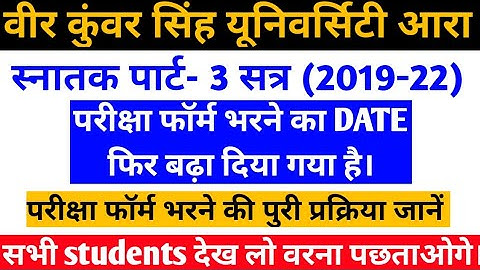 सभी छात्रों के लिए खुशखबरी vksu ara news स्नातक पार्ट 3 exam form का date बढ़ा दिया गया है। vksu ara