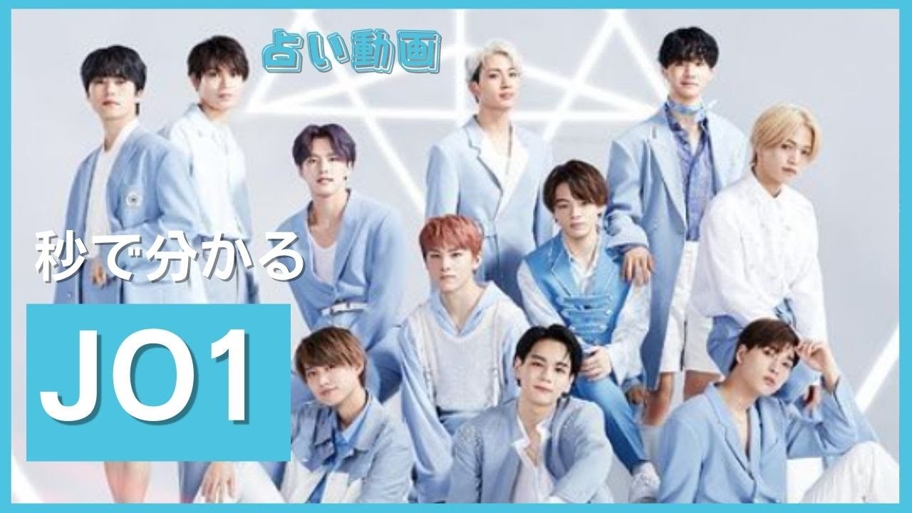 【JO1】ってこんな人達の集まり?１１人は「一言で表すとどんな人」？本格的に占ってみた【ジェイオーワン】