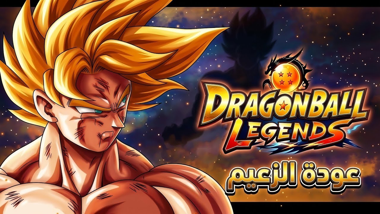 أقوى عودة في تاريخ اللعبة؟ 🐉 الزعيم يثبت جدارته من جديد! Dragon ball legends