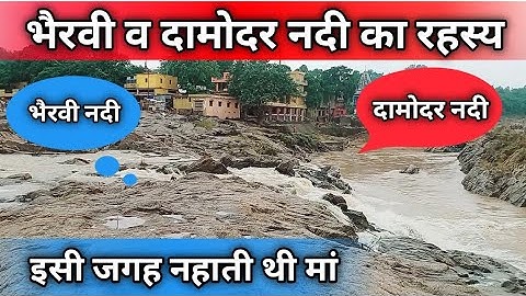 भैरवी व दामोदर नदी का रहस्य।। दोनों नदिया जहां मिलती है वहां क्या हुआ था। #rajrappamandir #rajrappa