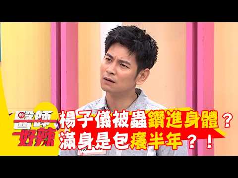 楊子儀出外景被蟲鑽進身體？滿身是包癢半年？！【#醫師好辣】20260712 EP1794 part1