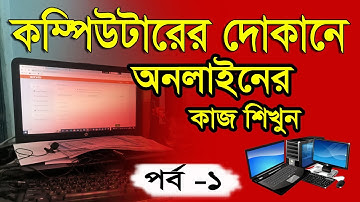 কম্পিউটারের দোকানে অনলাইনের কাজ শিখুন  পর্ব   ১ | How to learn online work at a computer store