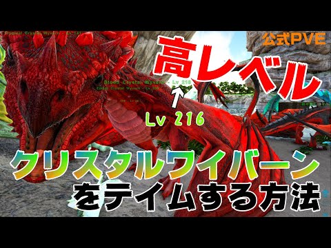 Ark Survival Evolved 06 13 高レベルクリスタルワイバーンテイム方法 Youtube