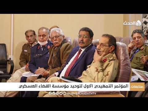 متابعات المؤتمر التمهيدي الاول لتوحيد مؤسسة القضاء العسكري