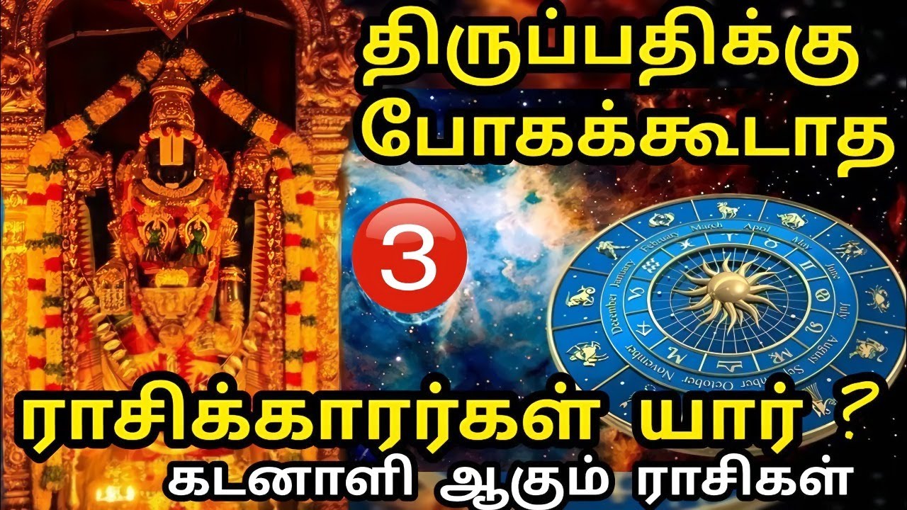 திருப்பதிக்கு எந்த ராசிக்காரர்கள் செல்லக்கூடாது? Thiruppathi Temple | ஜோதிடம் தமிழ் | tirupati 2025