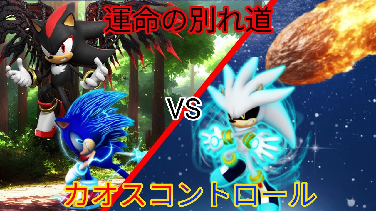 第4話蒼き針ネズミと黒い針ネズミの運命の別れ道　ソニックの幻想入り