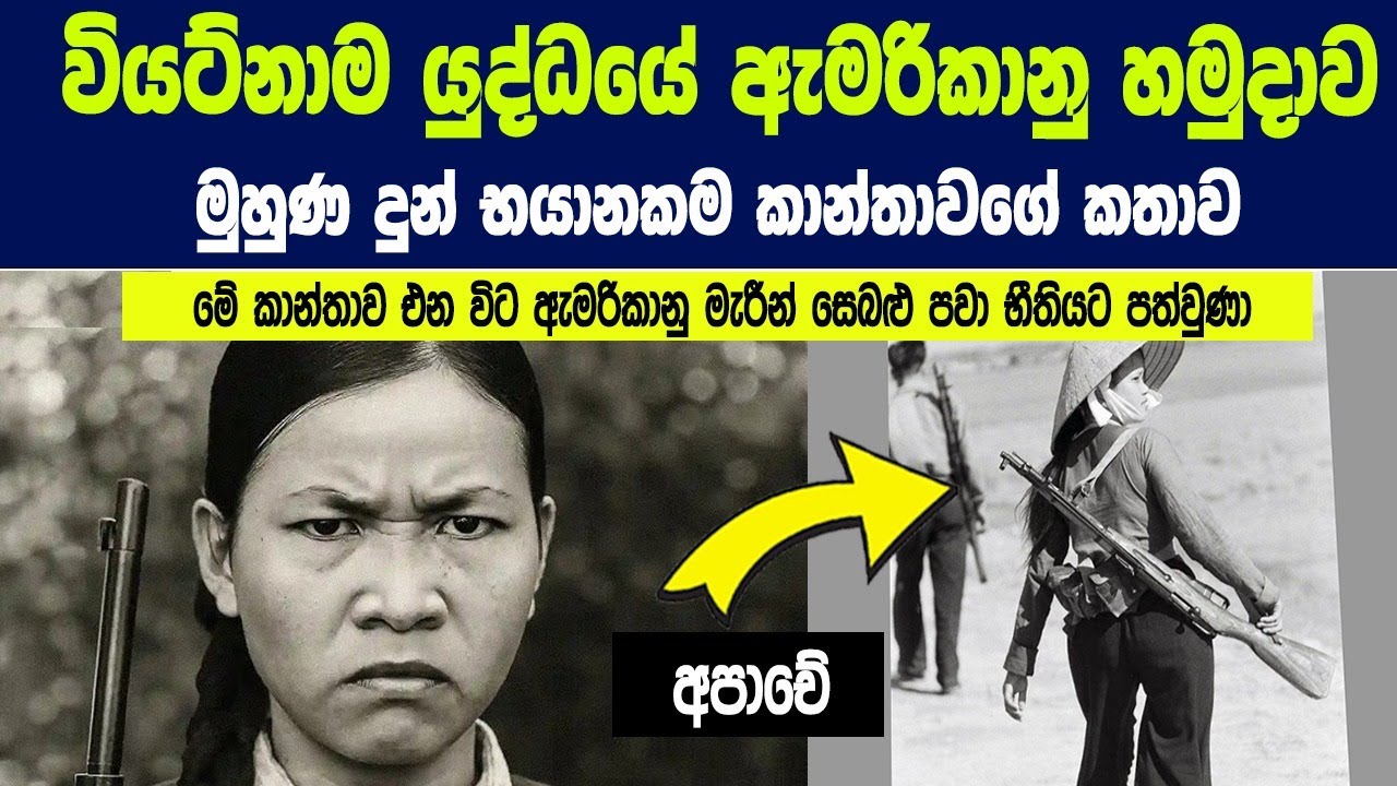 වියට්නාම යුද්ධයේ ඇමෙරිකානු හමුදාව මුහුණ දුන් භයානකම කාන්තාවගේ කතාව.