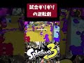 勝ててほんとに良かった　#shorts 【スプラトゥーン3】【デュアルスイーパーカスタム】 #スプラトゥーン3 #デュアルスイーパー #スプラ3