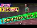 【10秒台プロジェクト】陸上100m走の練習動画2【速く走るコツ】
