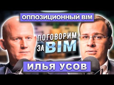 Поговорим за BIM: Илья Усов | Оппозиционный BIM | Что не так со стройкой?