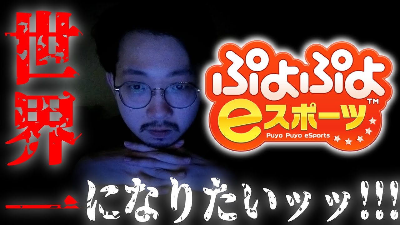 🔴vs. RED231 20 / モチベも元気もないけど　【ぷよぷよeスポーツ】