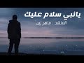 يانبي سلام عليك ماهر زين   