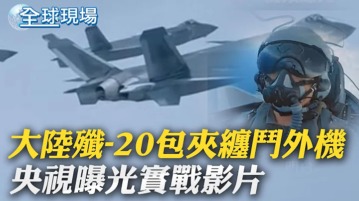 大陸殲-20包夾纏鬥外機 央視曝光實戰影片｜陸官方接連批菲 "侵害中方主權 將採必要措施"｜ 【全球現場】 20230809 @Global_Vision - 天天要聞