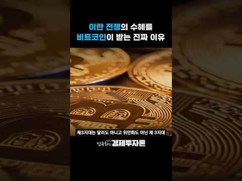 이란 전쟁의 수혜를 비트코인이 받는 진짜 이유 #안유화교수 #shorts