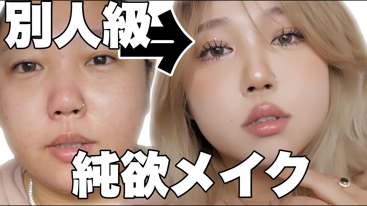 マジで別人級に盛れる純欲メイク