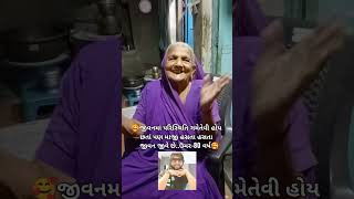 🥰જીવનમાં પરિસ્થિતિ ગમેતેવી હોય છતાં પણ માજી હસતા હસતા જીવન જીવે છે🥰