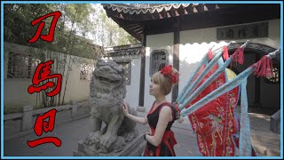 刀马旦 - 李玟 Coco Lee 罗盈盈翻唱