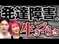 足し算引き算が出来ない？ 発達障害 当事者の苦悩を ライター 姫野桂 が語る！