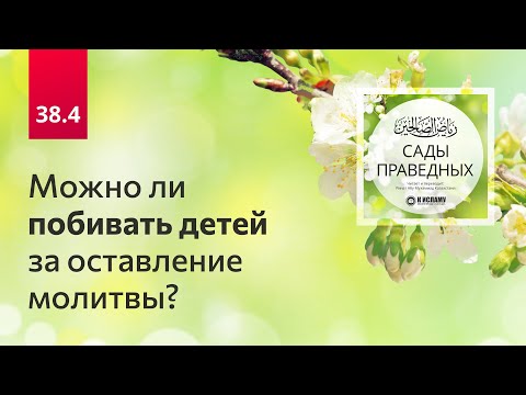 38.4 Можно ли побивать детей за оставление молитвы? Сады праведных. Ринат Абу Мухаммад