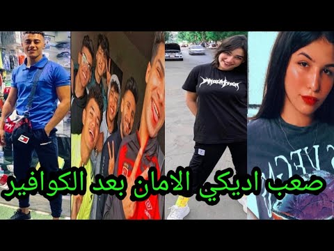 اقوي تجميعه علي اغنية صعب اديكي الامان بعد الكوافير
