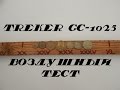 Воздушный test Treker GC-1025