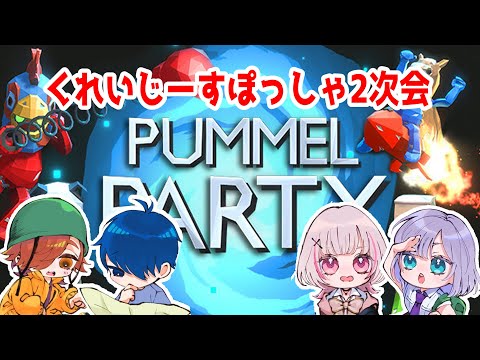 【Pummel Party】ザコ決定戦W【 ぶいすぽ  / 花芽すみれ 】