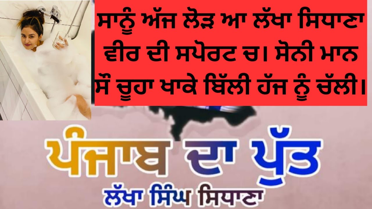ਸਾਨੂੰ ਅੱਜ ਲੋੜ ਆ ਲੱਖਾ ਸਿਧਾਣਾ ਵੀਰ ਦੀ ਸਪੋਰਟ ਚ ਸੋਨੀ ਮਾਨ ਸੌ ਚੂਹਾ ਖਾਕੇ ਬਿੱਲੀ ਹੱਜ ਨੂੰ ਚੱਲੀ Panjaab Paidavar