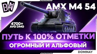 AMX M4 54 ► КАКОЙ ТВОЙ ГЕНЕТИЧЕСКИЙ КОД ► ВЕБКА ► 4900 AVG DMG