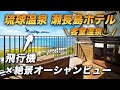 【琉球温泉 瀬長島ホテル】客室露天風呂から飛行機×海の絶景!!ここでしか味わえない唯一無二の景色と温泉に癒される♨️秋冬の沖縄旅の超おすすめホテル！