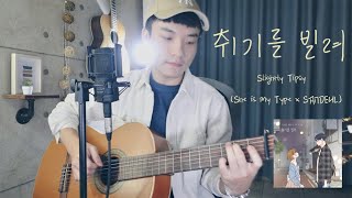산들 (SANDEUL) - 취기를 빌려 Cover｜網漫: 취향저격 그녀 OST // Slightly Tipsy (She is My Type X SANDEUL)