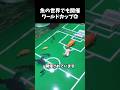 魚の世界のワールドカップ