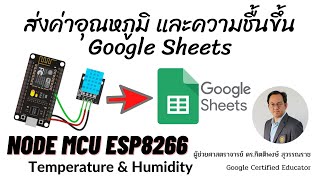 NodeMCU ESP8266 ส่งค่าอุณหภูมิและความชื้นไปเก็บใน Google Sheets อัตโนมัติ screenshot 2