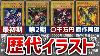 遊戯王】真紅眼の黒竜の歴代イラスト7選を解説【ゆっくり解説】#遊戯王