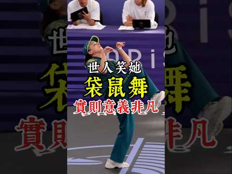 世人笑她“袋鼠舞”-卻不知其意義非凡 #奧運 #運動 #霹靂舞 #舞蹈 #shorts