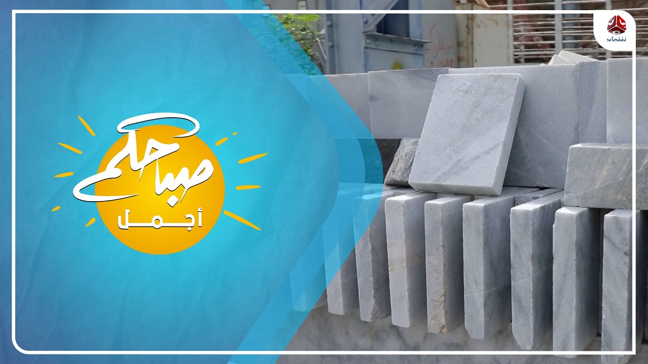 حجر الرخام .. جمال العمارة ورونق الألوان