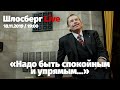 Гавел и мирная революция. Лев Пономарёв снова диссидент. 25 лет Псковскому «Яблоку» / Шлосберг Live