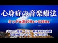【心身症の音楽療法】《ミッドα波10Hz＋528Hz 》 　パニック障害・うつ・精神不安お改善　心の平安を取り戻し心身が楽になる　自律神経リセット