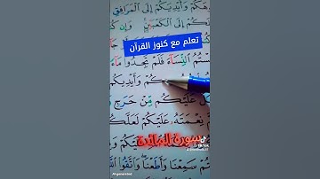 سورة المائدة شرح مبسط #القران_الكريم #اكسبلور #المصحف #تعليم #كيف_نقرأ_القرءان #القزابري #لايك