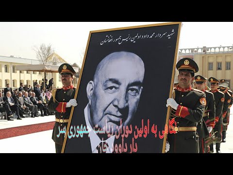 نگاهی به زندگی اولین ریس جمهوری افغانستان سر دار داوود خان
